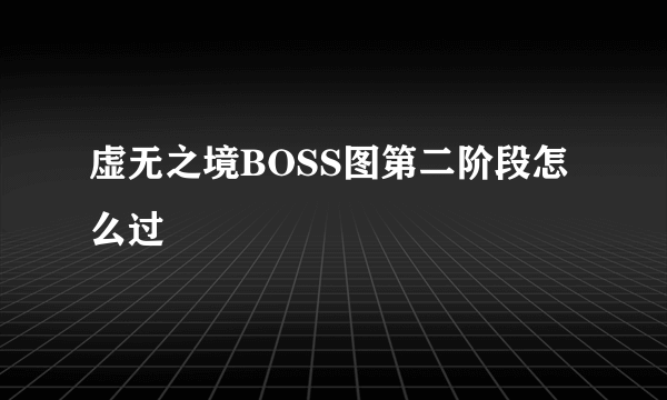 虚无之境BOSS图第二阶段怎么过