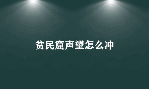 贫民窟声望怎么冲