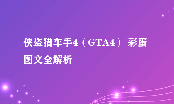 侠盗猎车手4（GTA4） 彩蛋图文全解析