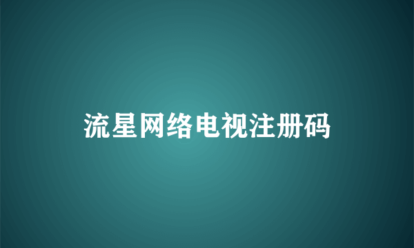 流星网络电视注册码