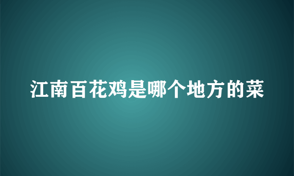 江南百花鸡是哪个地方的菜