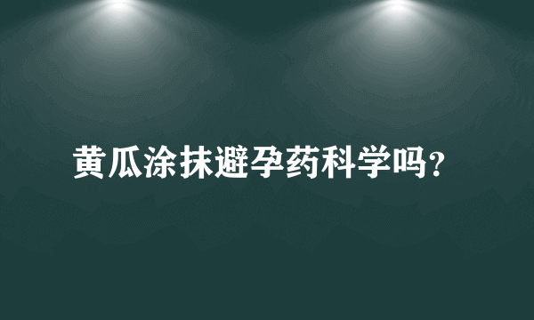 黄瓜涂抹避孕药科学吗？