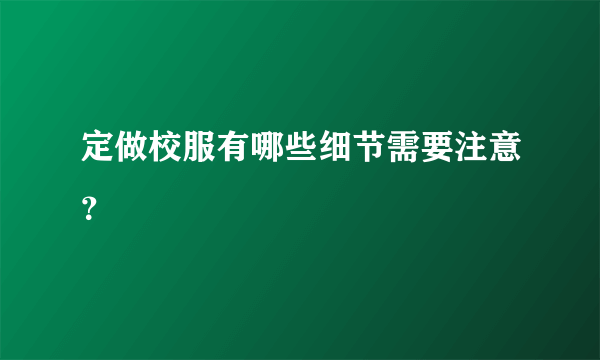 定做校服有哪些细节需要注意？