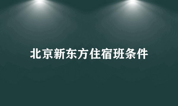 北京新东方住宿班条件