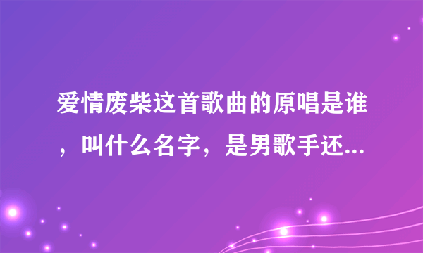 爱情废柴这首歌曲的原唱是谁，叫什么名字，是男歌手还是女歌手？