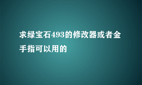 求绿宝石493的修改器或者金手指可以用的