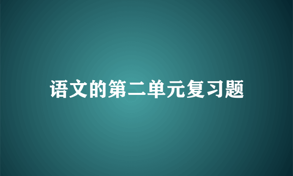 语文的第二单元复习题