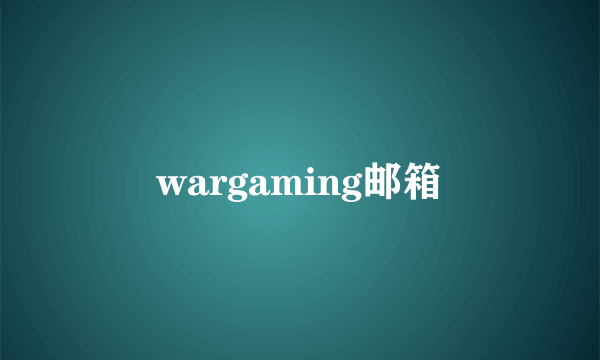 wargaming邮箱