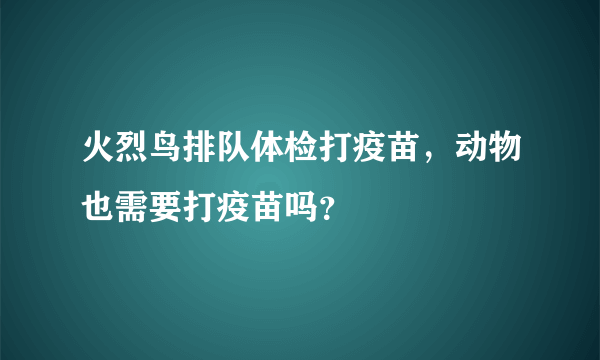 火烈鸟排队体检打疫苗，动物也需要打疫苗吗？