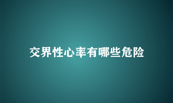 交界性心率有哪些危险