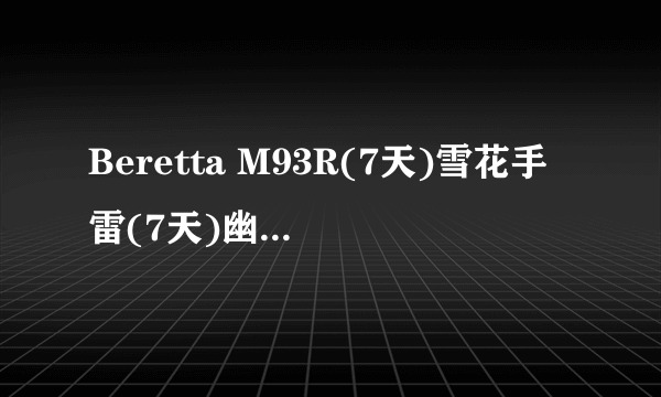 Beretta M93R(7天)雪花手雷(7天)幽灵之刃(7天)哪个好