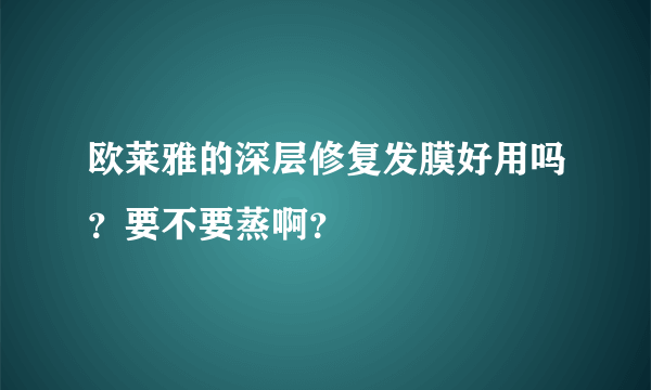 欧莱雅的深层修复发膜好用吗？要不要蒸啊？