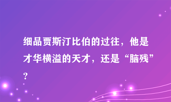 细品贾斯汀比伯的过往，他是才华横溢的天才，还是“脑残”？