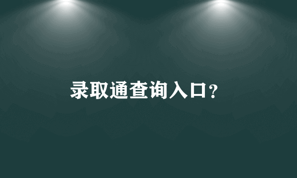 录取通查询入口？