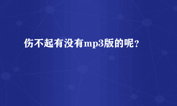 伤不起有没有mp3版的呢？