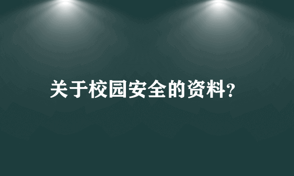 关于校园安全的资料？