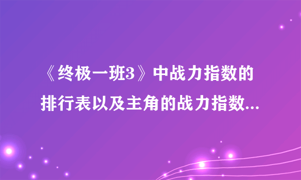 《终极一班3》中战力指数的排行表以及主角的战力指数分别是多少？