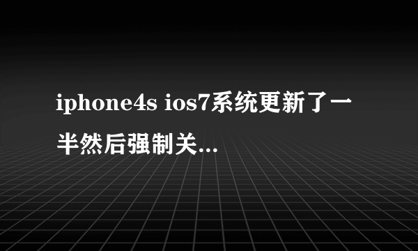 iphone4s ios7系统更新了一半然后强制关机了怎么恢復啊