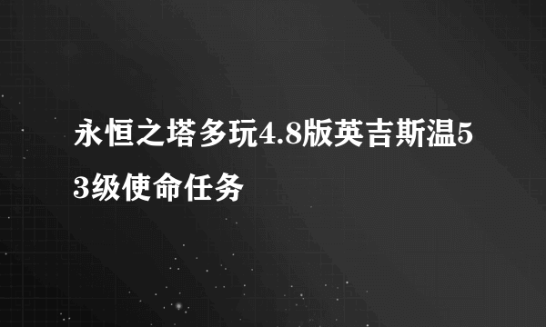 永恒之塔多玩4.8版英吉斯温53级使命任务