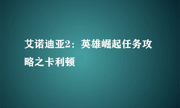 艾诺迪亚2：英雄崛起任务攻略之卡利顿