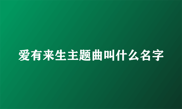 爱有来生主题曲叫什么名字