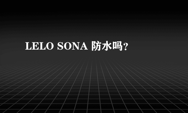 LELO SONA 防水吗？