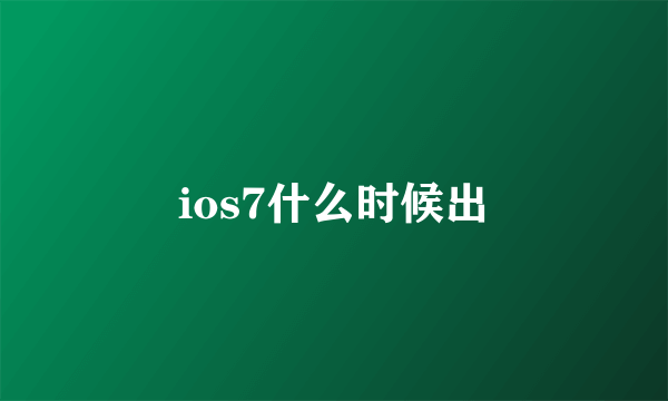 ios7什么时候出