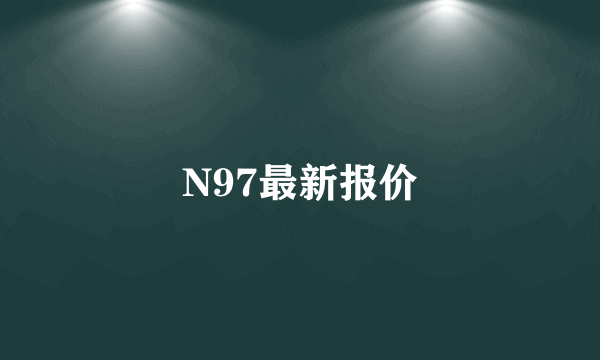 N97最新报价