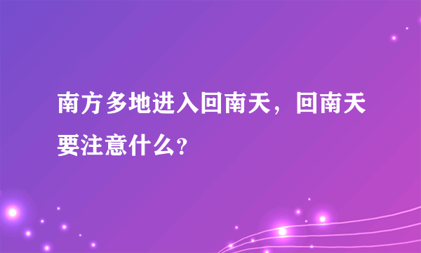 南方多地进入回南天，回南天要注意什么？