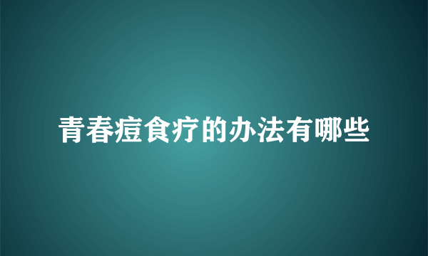 青春痘食疗的办法有哪些