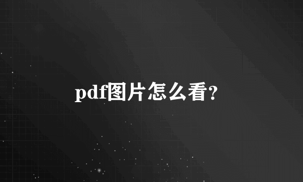 pdf图片怎么看？