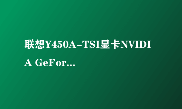 联想Y450A-TSI显卡NVIDIA GeForce GT 130M性能怎样？