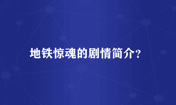 地铁惊魂的剧情简介？