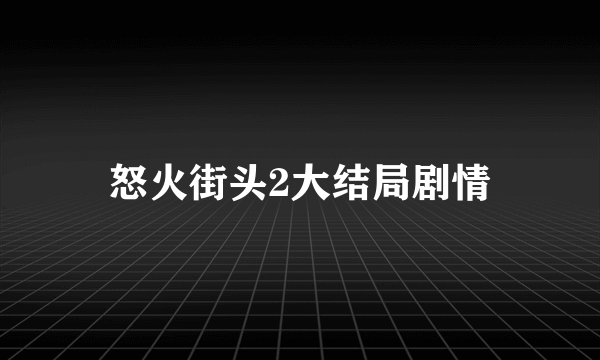 怒火街头2大结局剧情