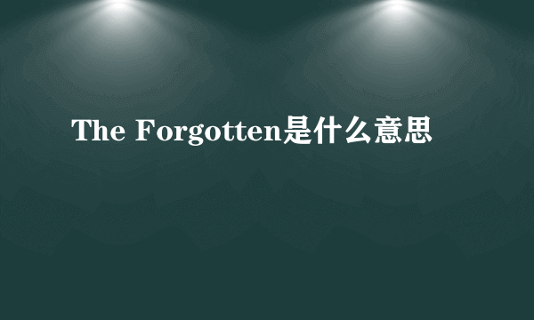 The Forgotten是什么意思