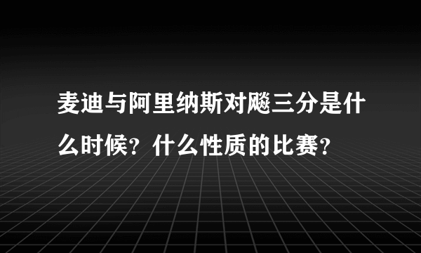 麦迪与阿里纳斯对飚三分是什么时候？什么性质的比赛？