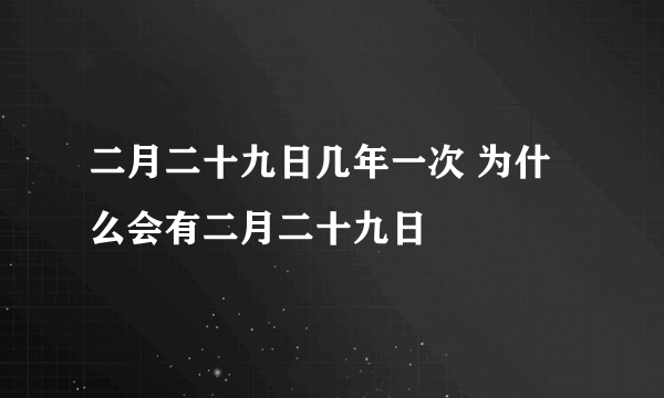 二月二十九日几年一次 为什么会有二月二十九日