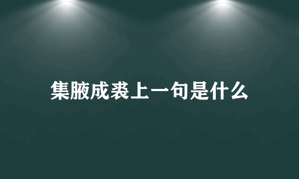 集腋成裘上一句是什么