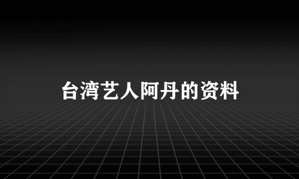 台湾艺人阿丹的资料