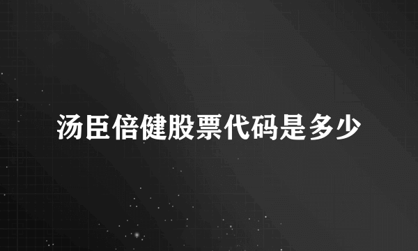 汤臣倍健股票代码是多少