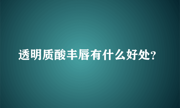 透明质酸丰唇有什么好处？