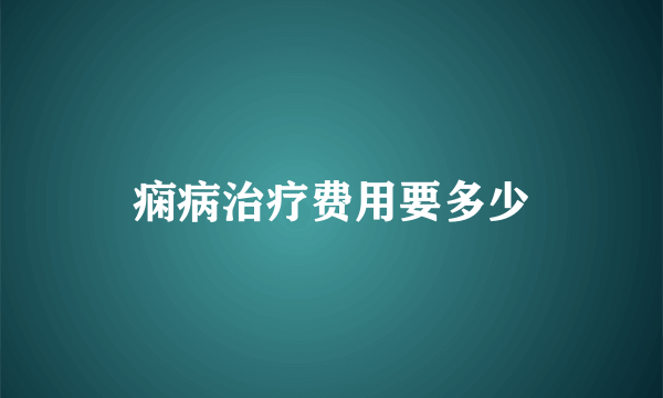 痫病治疗费用要多少