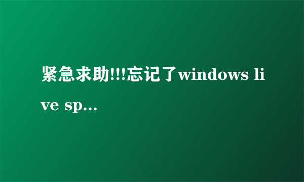 紧急求助!!!忘记了windows live space的登陆邮箱怎么处理