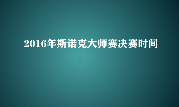 2016年斯诺克大师赛决赛时间