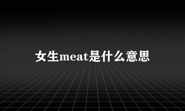 女生meat是什么意思