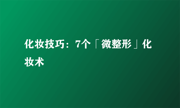 化妆技巧：7个「微整形」化妆术