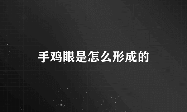 手鸡眼是怎么形成的