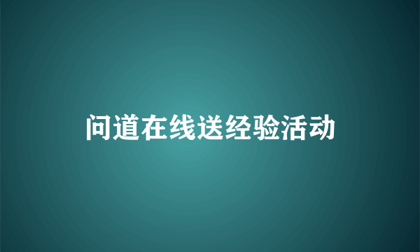 问道在线送经验活动