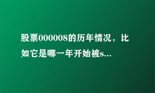 股票000008的历年情况，比如它是哪一年开始被st，那一年回复正常，我需要从05年到11年的情况。