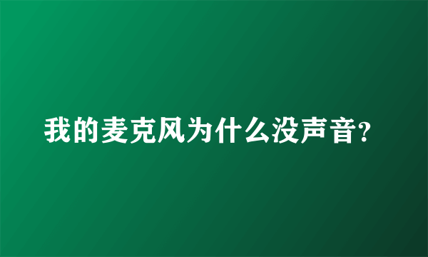 我的麦克风为什么没声音？